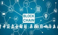 加密货币崩盘全解析：原因、影响与未来趋势