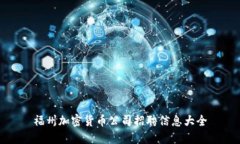 福州加密货币公司招聘信息大全