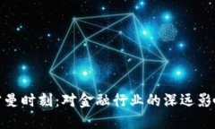 加密货币的雷曼时刻：对金融行业的深远影响与