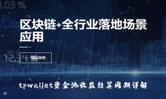 tpwallet资金池收益结算周期详解