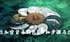 如何冻结加密货币钱包？详细步骤与注意事项