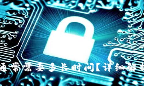 提现到TPWallet通常需要多长时间？详细解析与常见问题解答