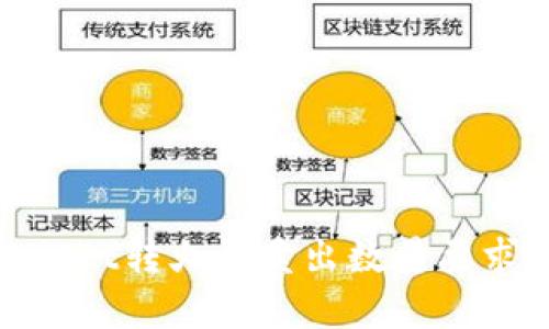 tpwallet转火币卖出数量要求详解