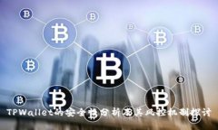 TPWallet的安全性分析及其风