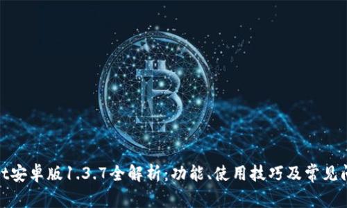 tpwallet安卓版1.3.7全解析：功能、使用技巧及常见问题解答