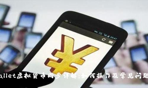 TPWallet虚拟货币同步详解：如何操作及常见问题分析